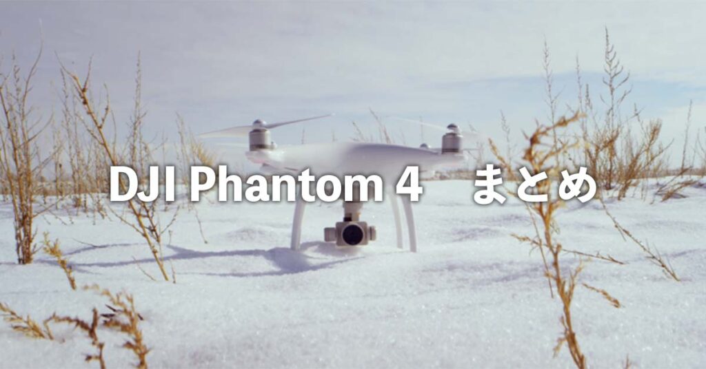 DJI Phantom 4 まとめ | SkyLink Japan (スカイリンクジャパン)