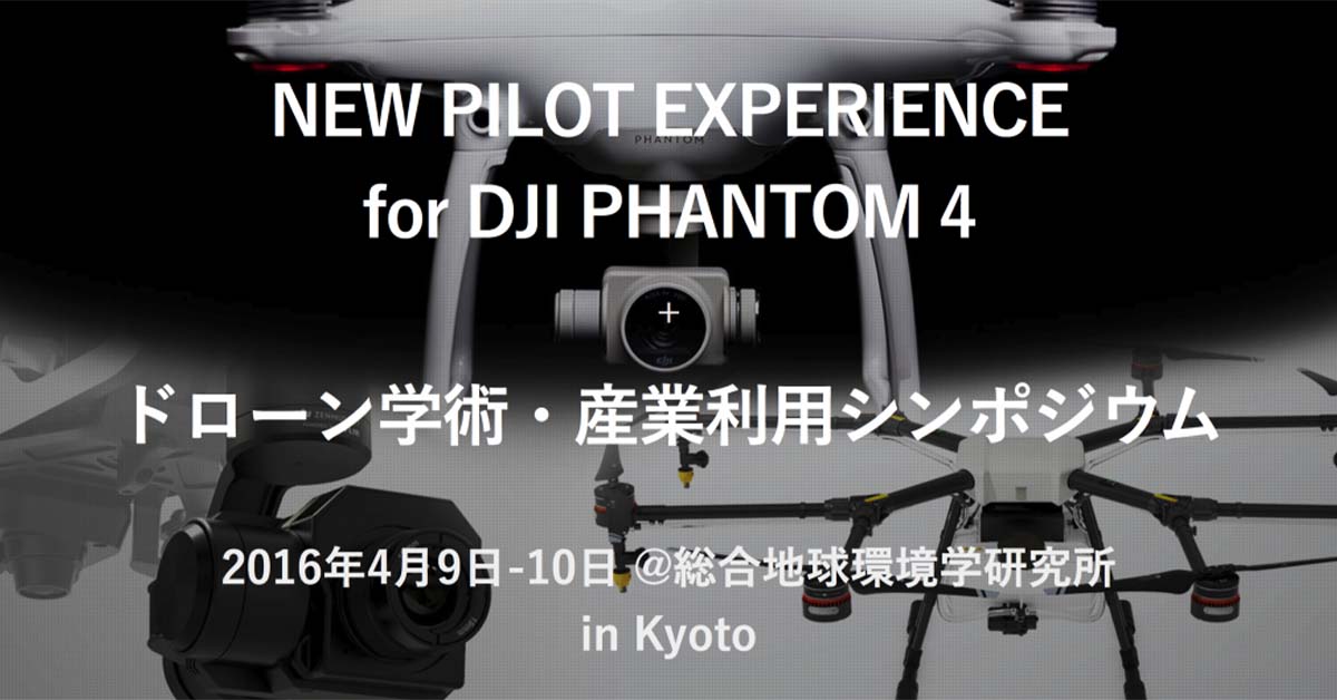 NEW PILOT EXPERIENCE for DJI PHANTOM 4 + ドローン学術・産業利用シンポジウム
