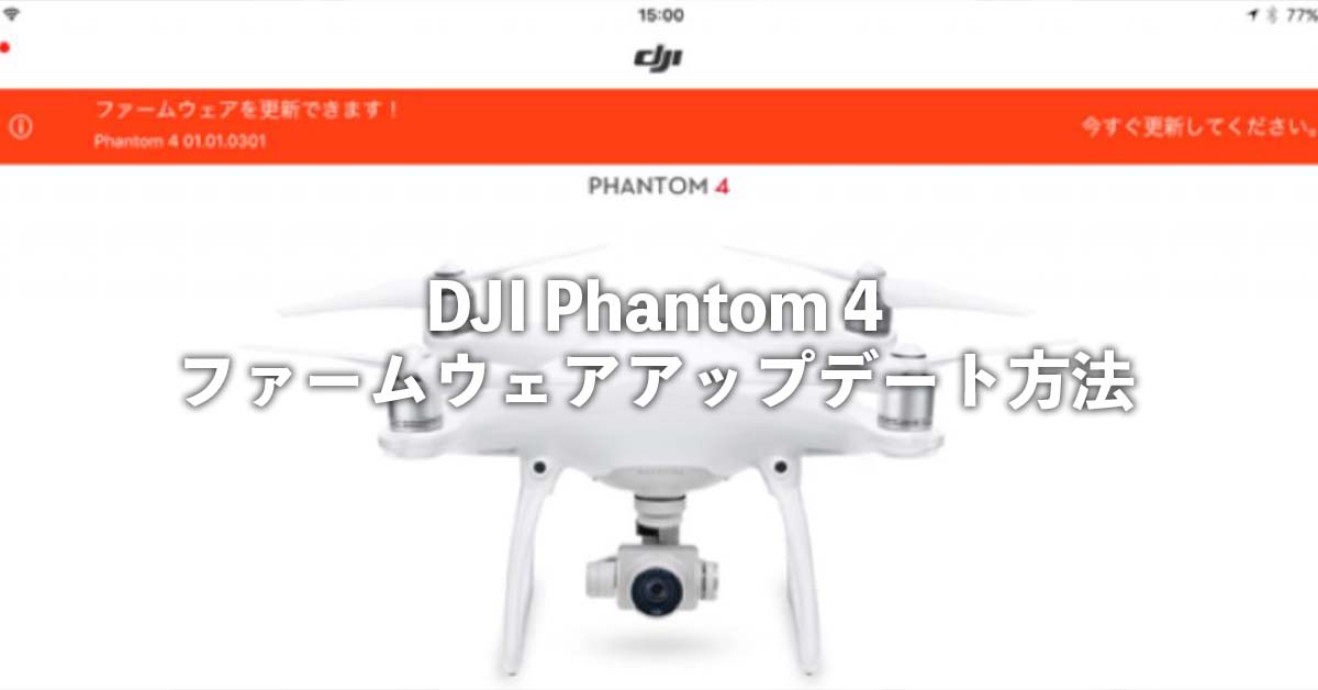 DJI Phantom 4 ファームウェアアップデート方法