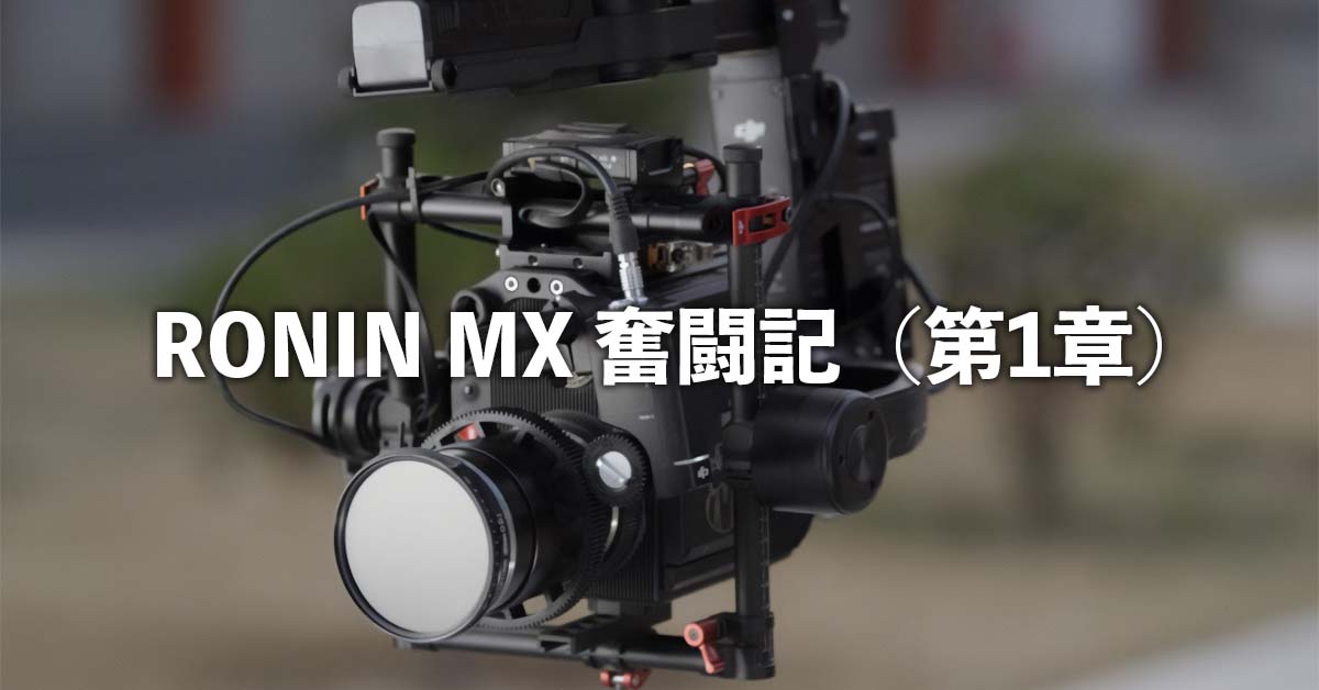 RONIN MX奮闘記（第1章） | SkyLink Japan (スカイリンクジャパン)