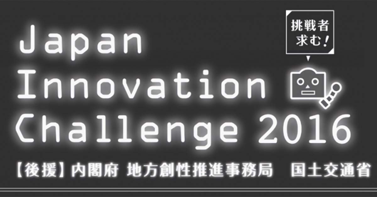 《Japan Innovation Challenge 2016》