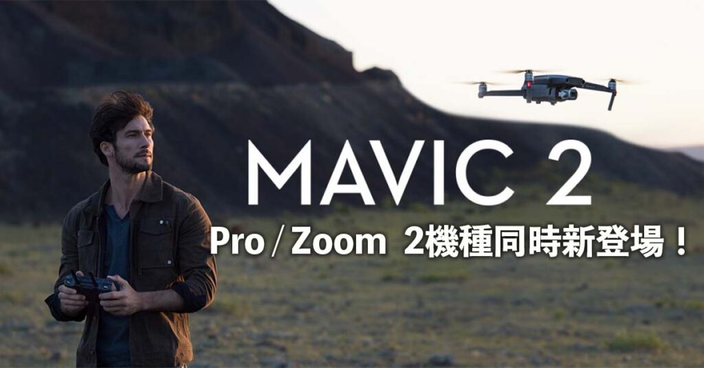 DJI MAVIC 2 PRO Zoom2機種同時新登場