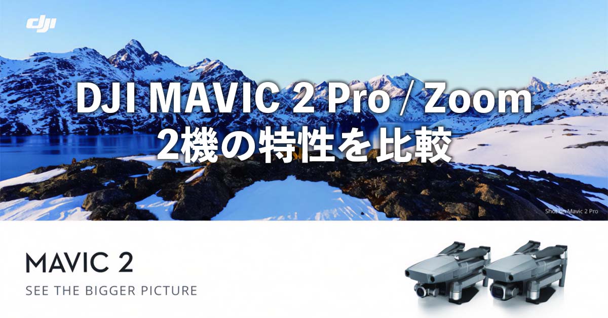 DJI MAVIC 2 Pro/Zoom ２機の特性を比較