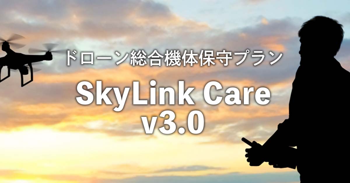 ドローン総合機体保証プラン「SkyLink Care」と「DJI Care Refresh」の違いって？