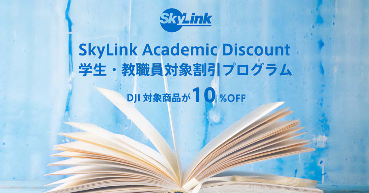 SkyLink Academic Discount（学生・教職員対象割引プログラム）のご案内