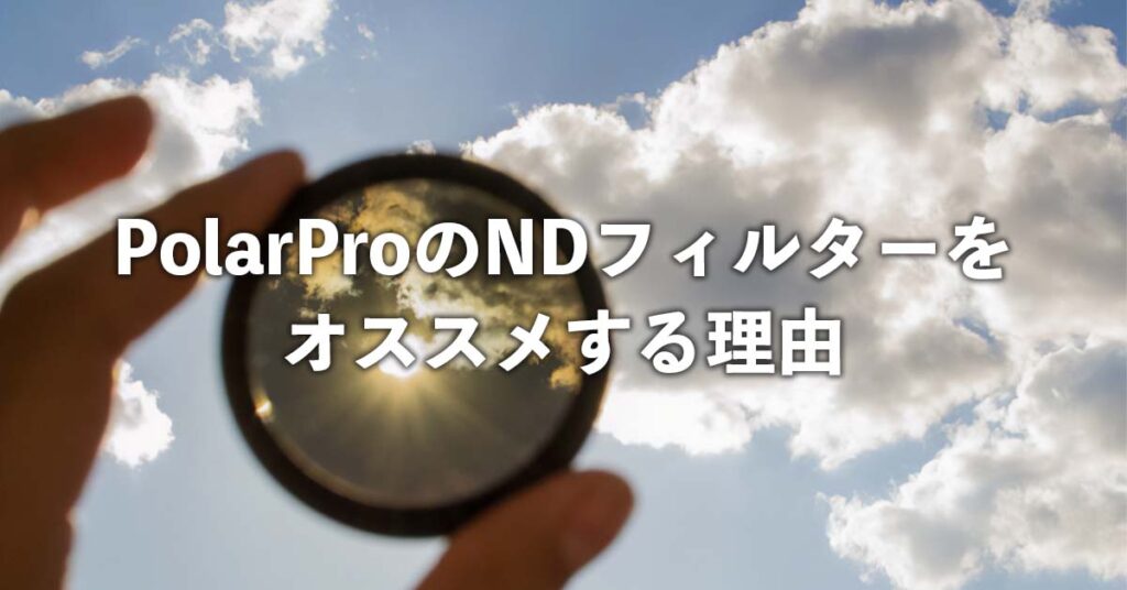 PolarProのNDフィルターをオススメする理由 | SkyLink Japan (スカイ 