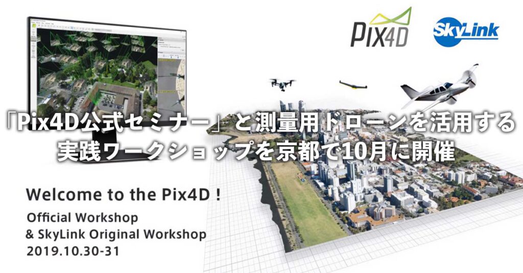 写真測量ソフト「Pix4D公式セミナー」と測量用ドローンを活用する「実践ワークショップ」を京都で10月に開催