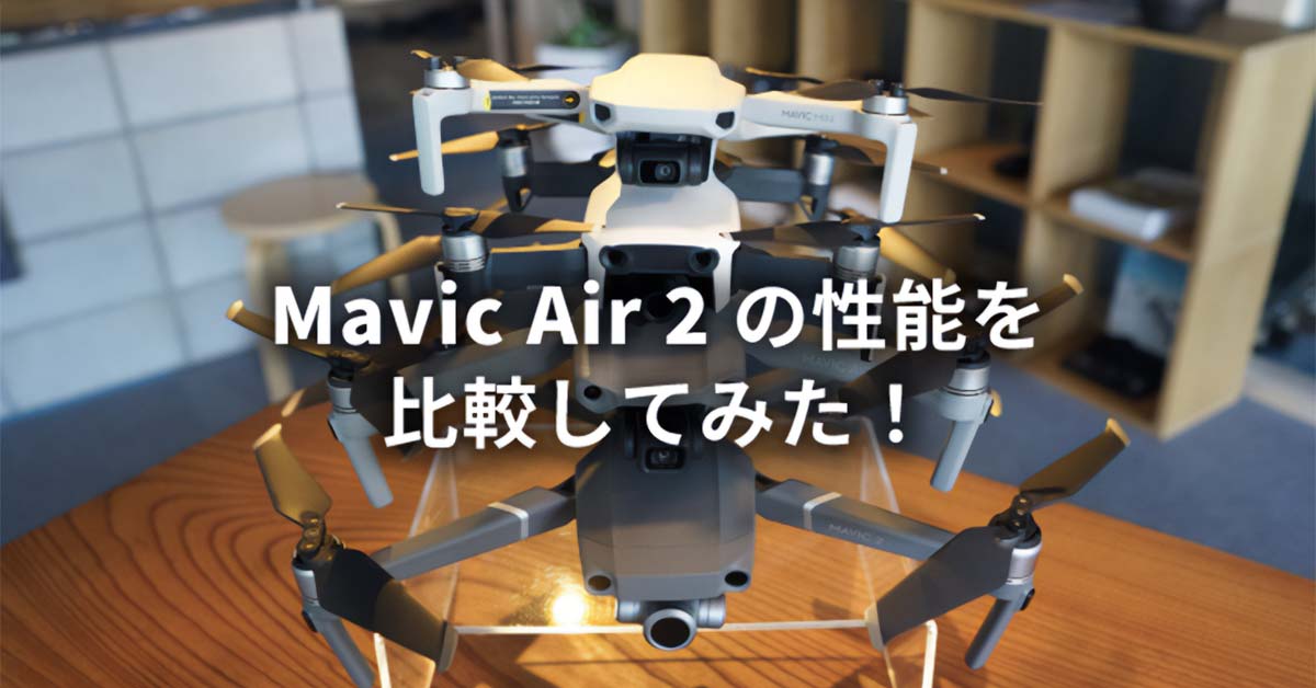 Mavic Air 2 の性能を比較検証してみた！