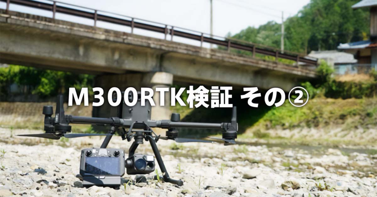 M300RTK検証その② | SkyLink Japan (スカイリンクジャパン)