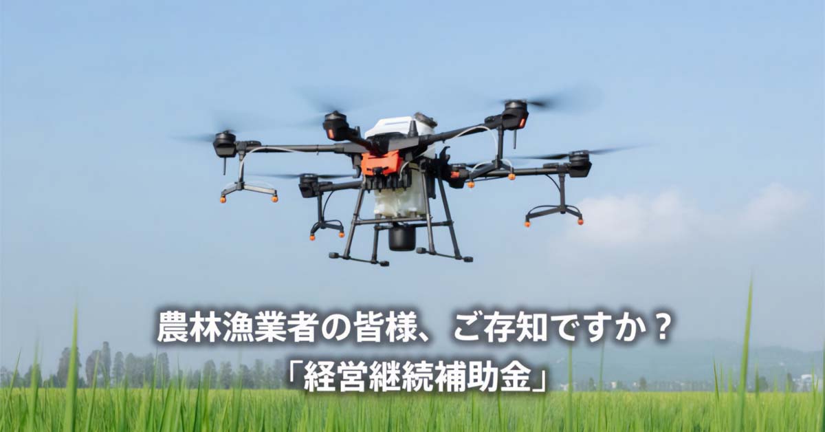 農林漁業者の皆様、ご存知ですか？「経営継続補助金」