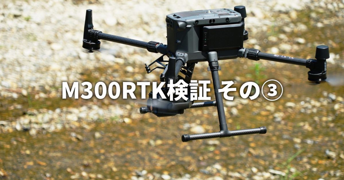 M300RTK検証その③　君にもできる、点検業務の自動化♪