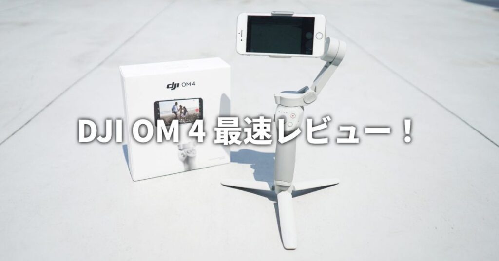 DJI OM 4 最速レビュー！ | SkyLink Japan (スカイリンクジャパン)