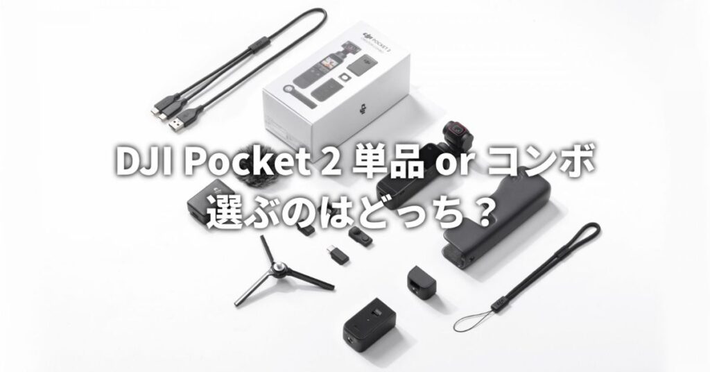 DJI Pocket2単品orコンボ選ぶのはどっち？