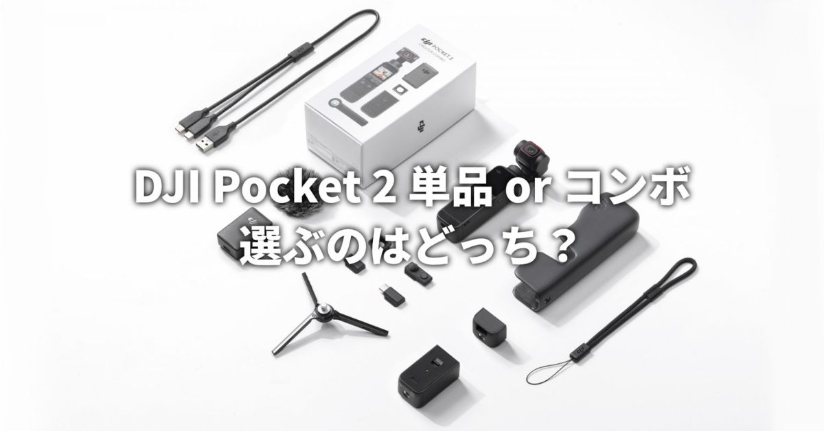 DJI Pocket 2 単品 or コンボ 選ぶのはどっち？ | SkyLink Japan (スカイリンクジャパン)