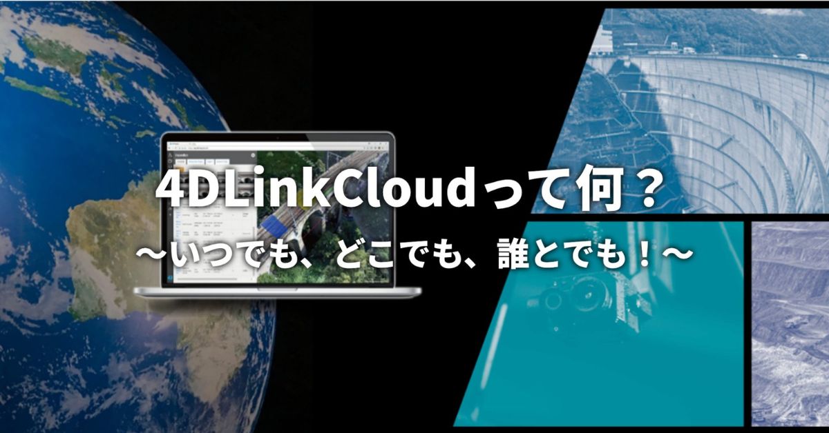 4DLinkCloudって何？〜いつでも、どこでも、誰とでも！〜