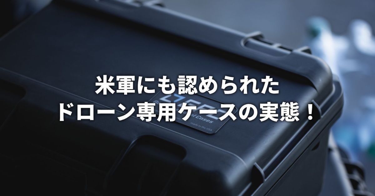 米軍にも認められたドローン専用ケースの実態！ | SkyLink Japan