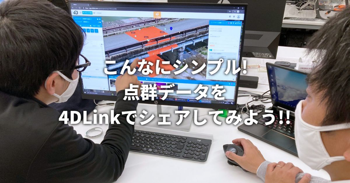 こんなにシンプル! 点群データを4DLinkでシェアしてみよう!!