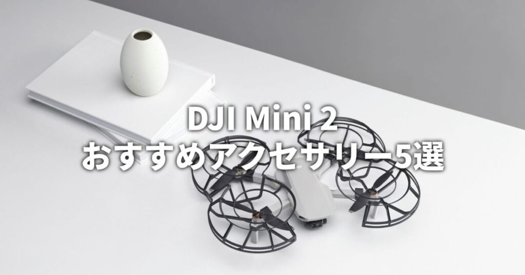 DJI Mini2おすすめアクセサリー5選