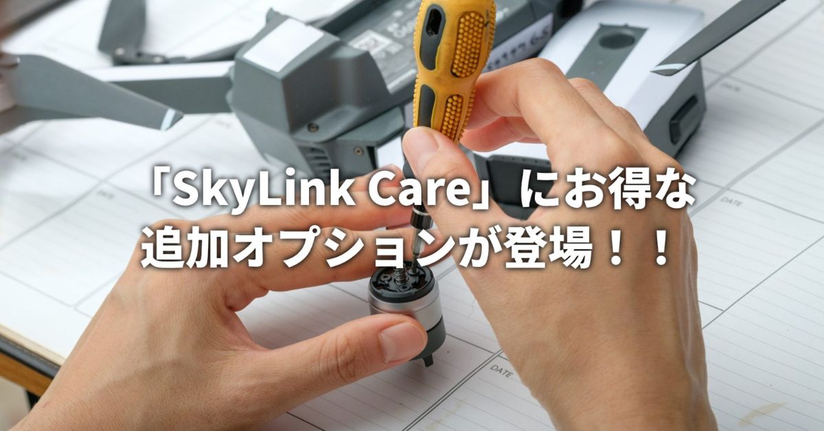SkyLink Care Lite/Proにお得な追加オプションが登場！！