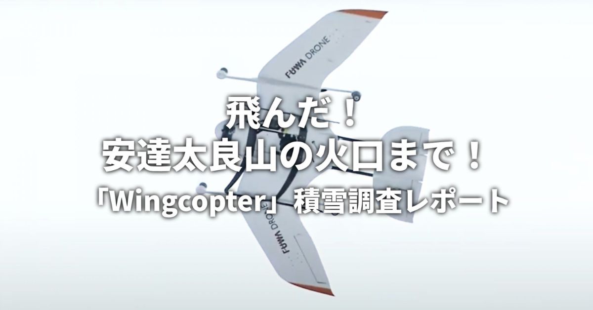 飛んだ！安達太良山の火口まで！「Wingcopter」写真測量による積雪調査に成功！