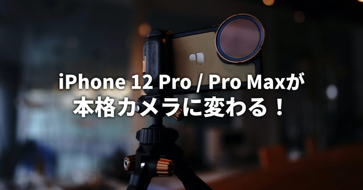 iPhone 12 Pro / Pro Maxが本格カメラに変わる！PolarPro製モバイルフィルターシステムとは
