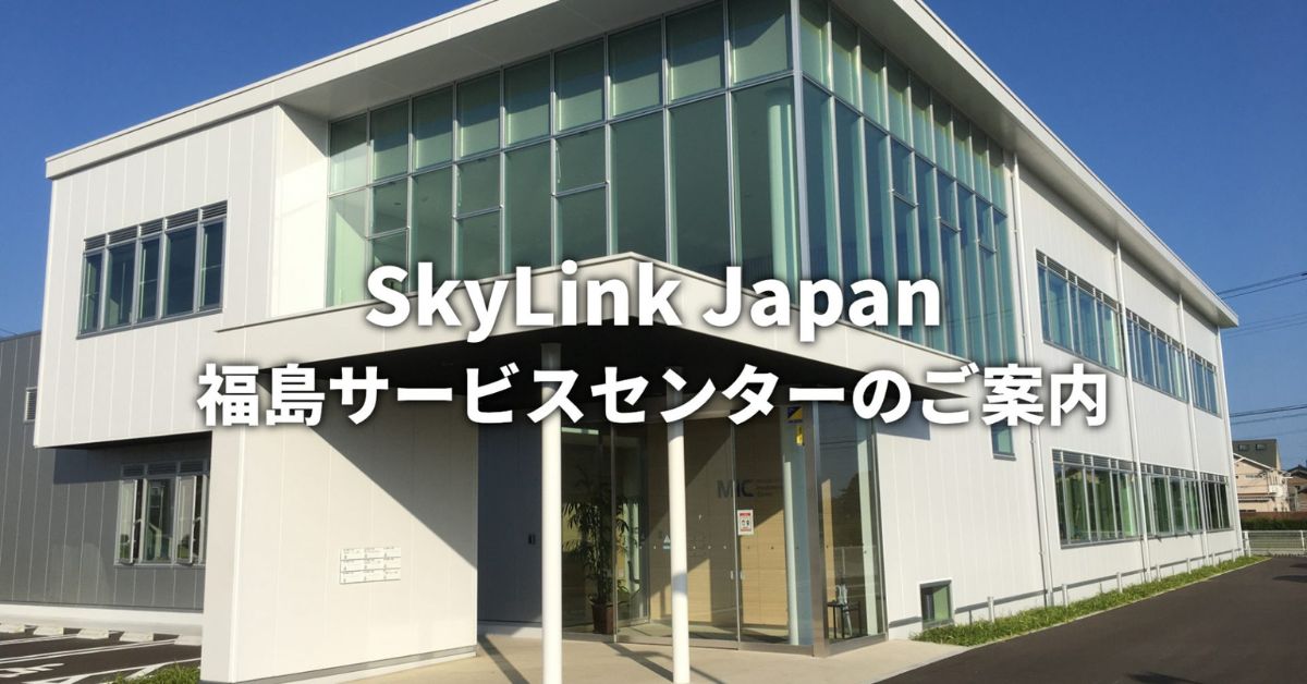 SkyLink Japan 福島サービスセンターのご案内