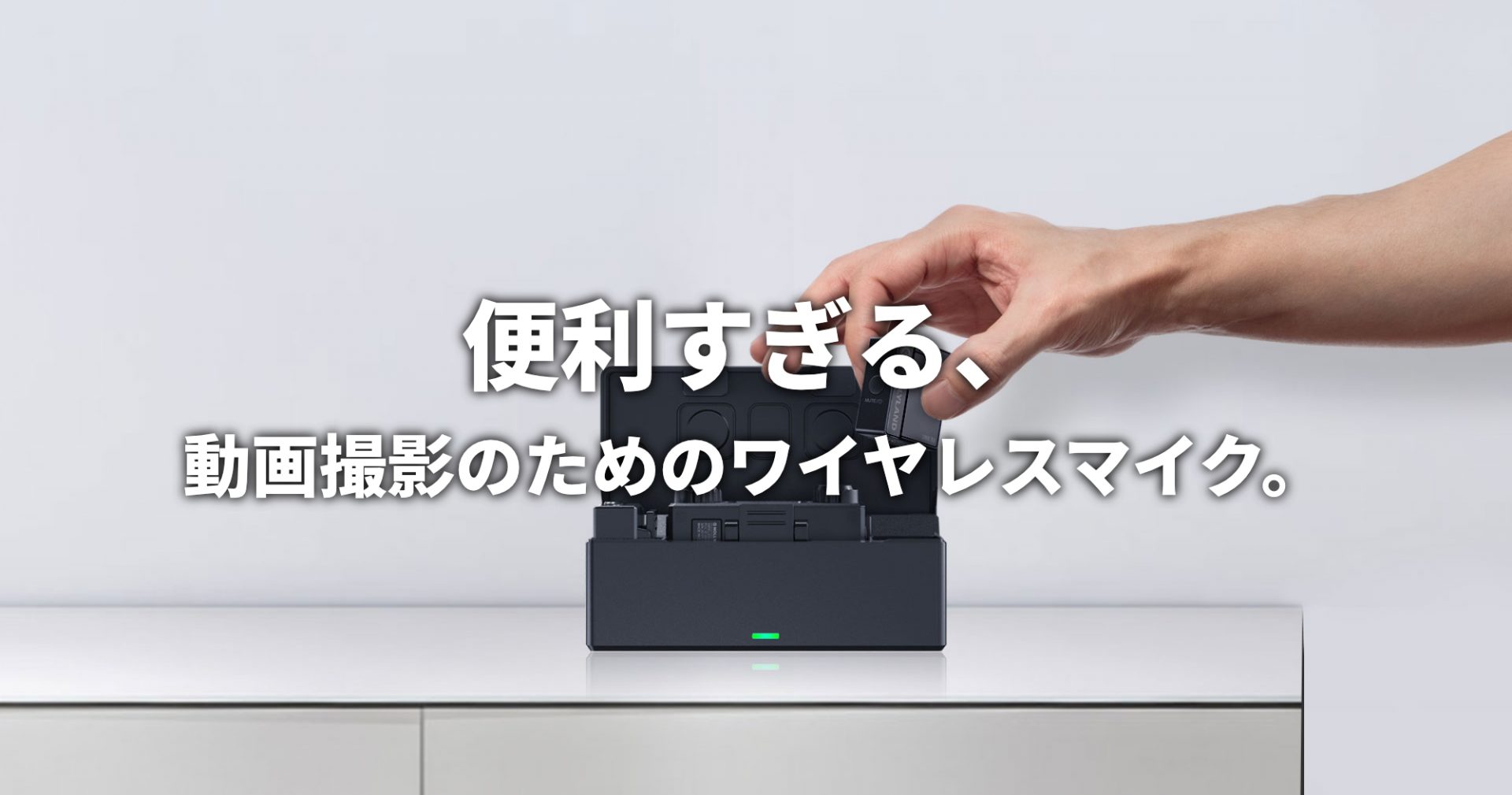 便利すぎる、動画撮影のためのワイヤレスマイク。 | SkyLink Japan