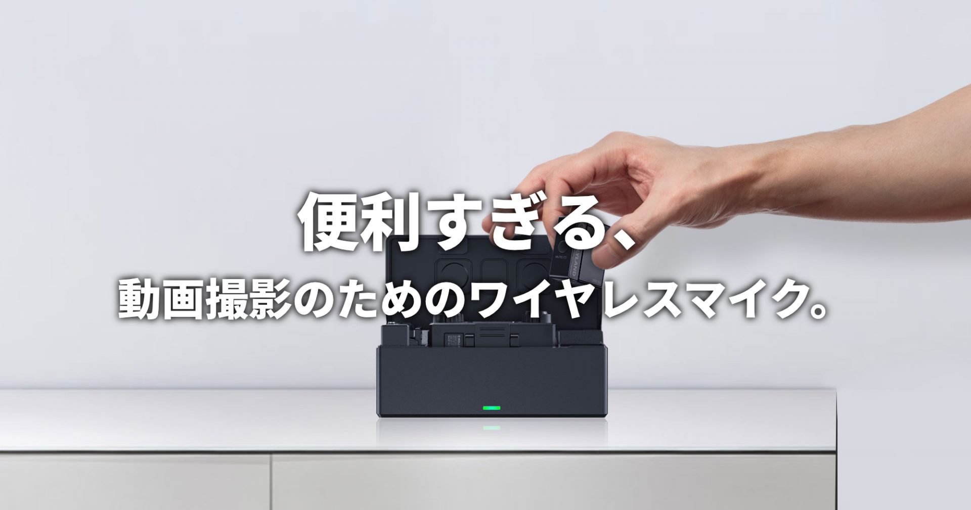 便利すぎる、動画撮影のためのワイヤレスマイク。 | SkyLink Japan ...