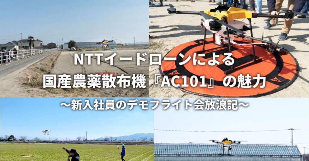 NTT e-Droneによる国産農薬散布機AC101の魅力〜新入社員のデモフライト会放浪記〜