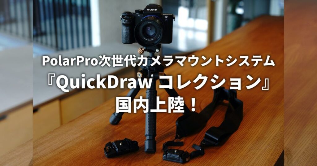 PolarPro次世代カメラマウントシステム「QuickDrawコレクション」国内上陸
