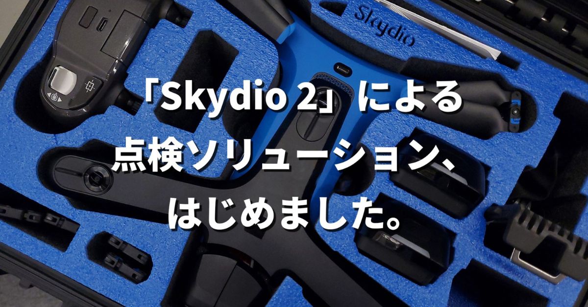 「Skydio 2」による点検ソリューション、はじめました。