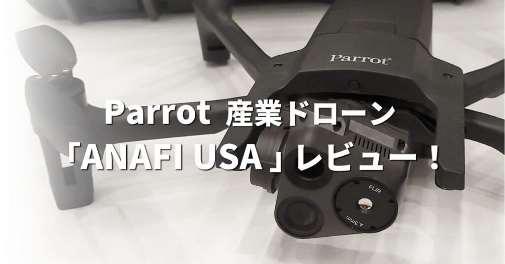 Parrot産業ドローン「ANAFI USA」レビュー