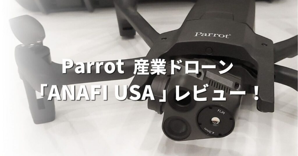 Parrot パロット 産業用ドローン『ANAFI USA』レビュー！ | SkyLink Japan (スカイリンクジャパン)