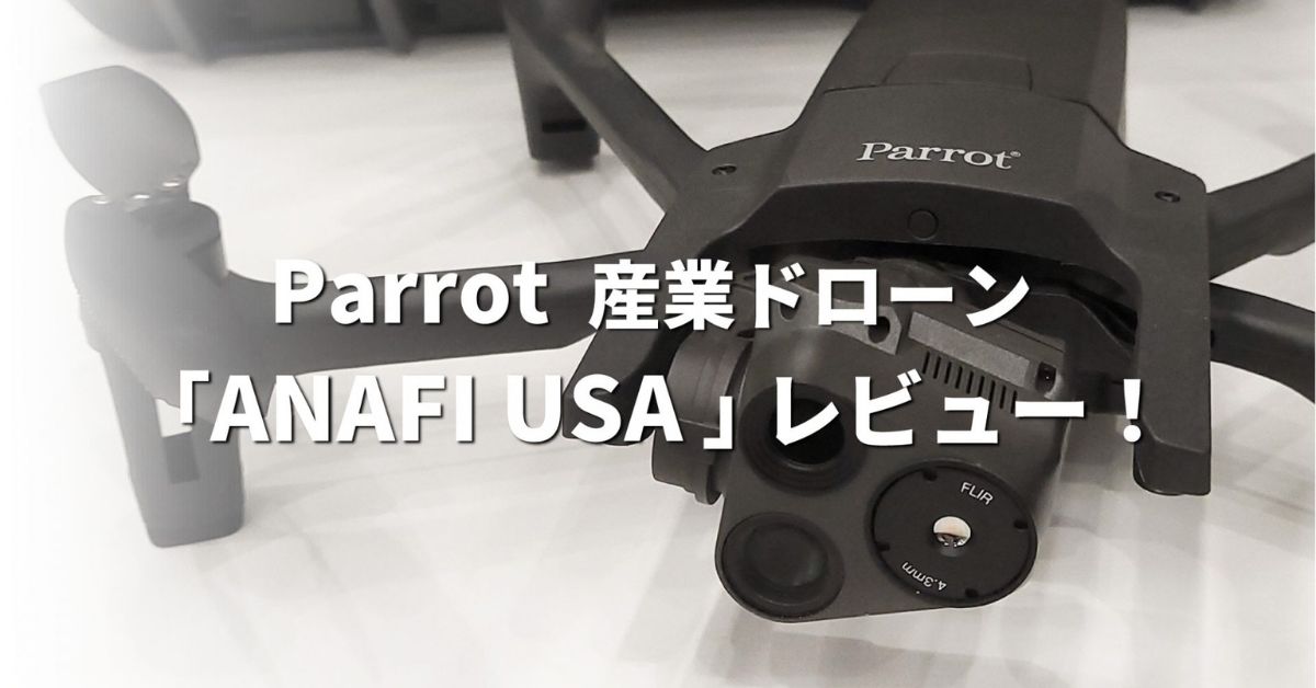 Parrot パロット 産業用ドローン『ANAFI USA』レビュー！