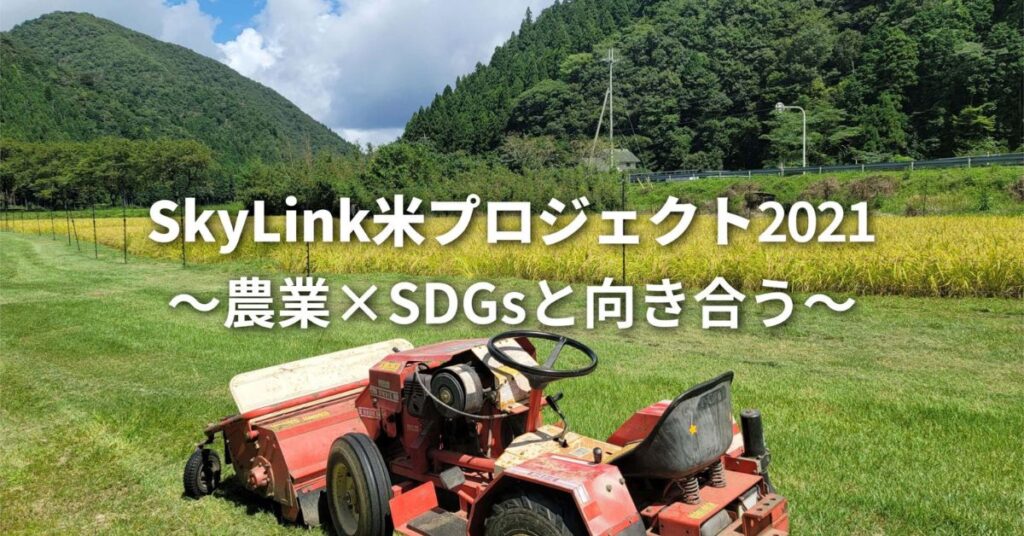 SkyLink米プロジェクト2021〜農業×SDGsと向き合う〜