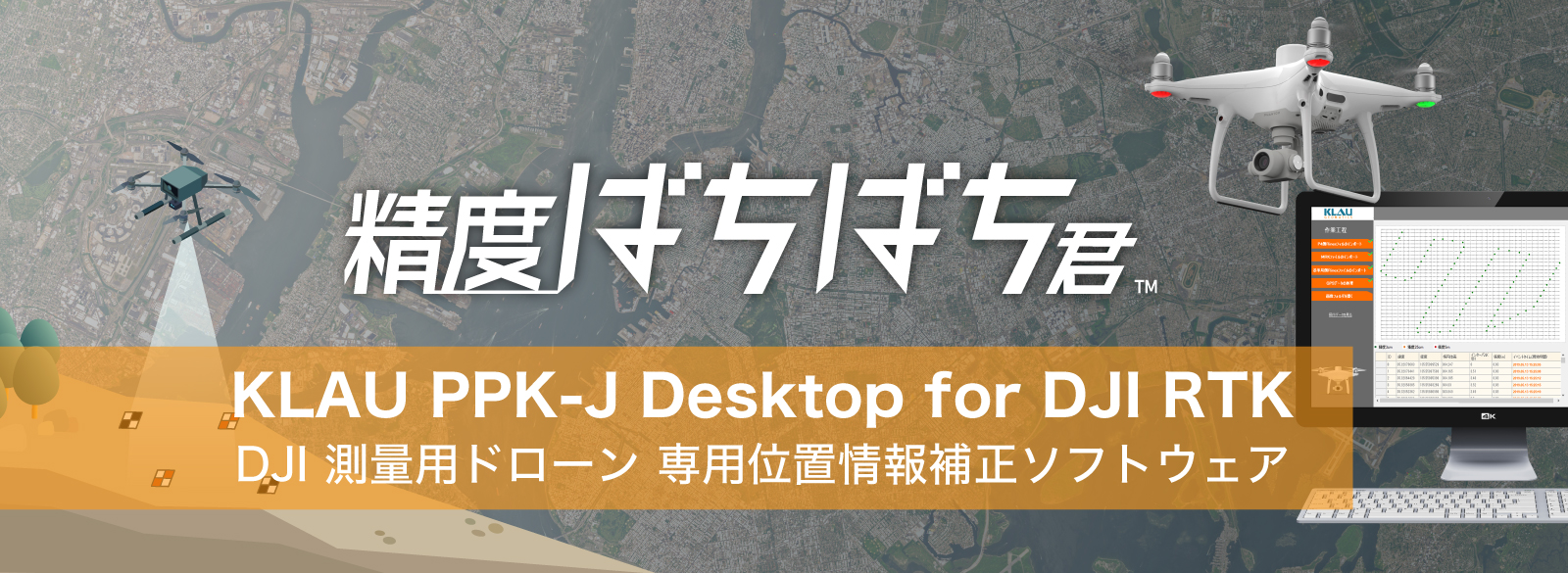 DJI測量用ドローン専用位置情報補正ソフトウェアKLAU PPK-J Desktop