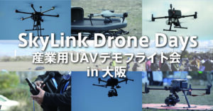 産業用UAVデモフライト会in大阪