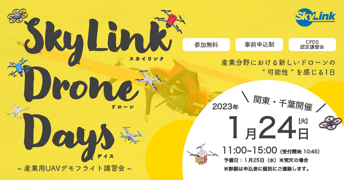 第2回 産業UAVデモフライト講習会＜ SkyLik Drone Days ＞千葉にて開催！CPDSユニットも取得可能