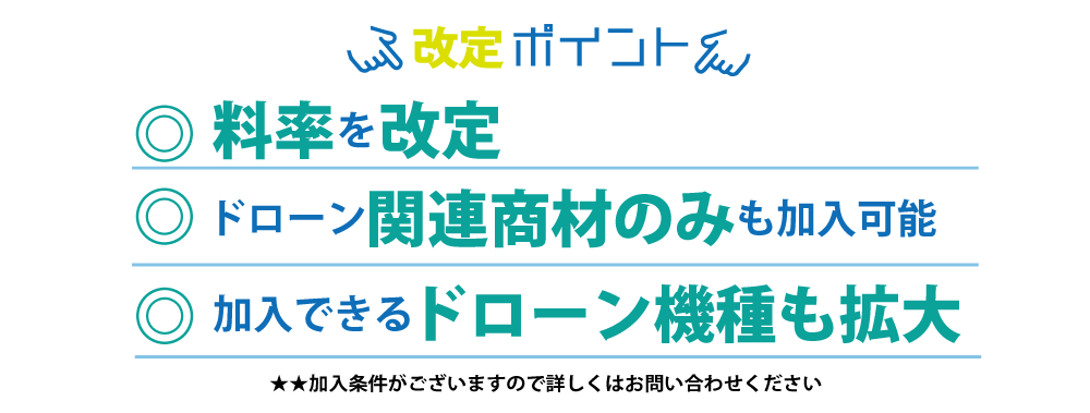 ドローンほけん改定ポイント