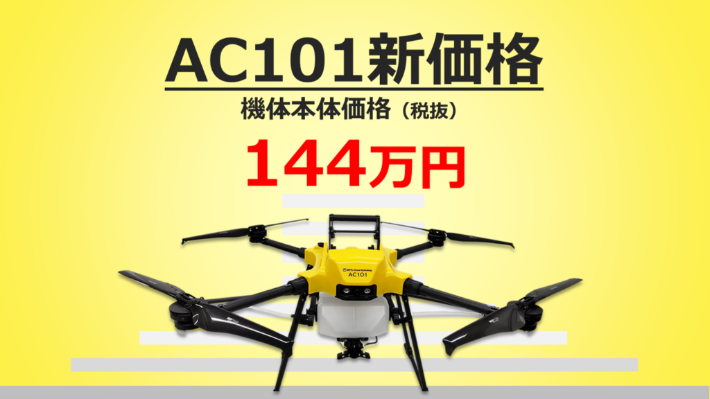 農業用ドローン『AC101』（NTT e-Drone Technology製）、販売価格を大幅値下げ