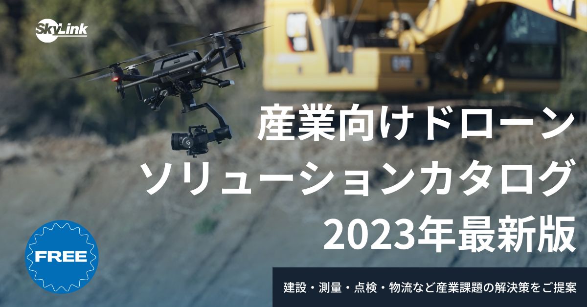 産業向けドローン・ソリューションカタログ 2023年最新版