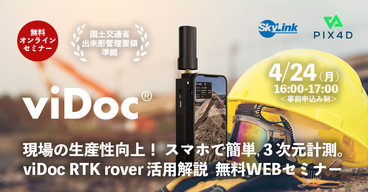 現場の生産性向上！スマホで簡単、３次元計測。viDoc RTK rover 活用解説 無料WEBセミナー