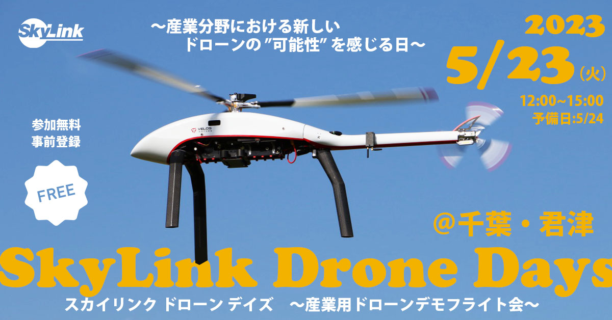 産業UAVデモフライト会 ＜SkyLink Drone Days> 好評につき5/23千葉で第3回目開催