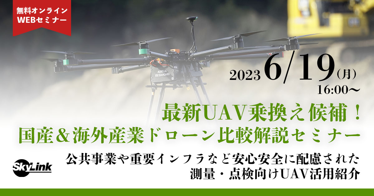 最新UAV乗換え候補をご紹介する「国産＆海外産業ドローン比較解説WEBセミナー」開催