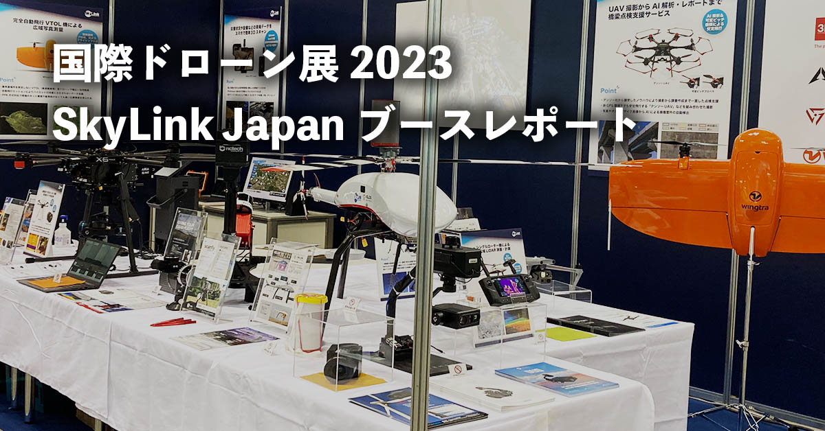 国際ドローン展2023　SkyLink Japan ブースレポート