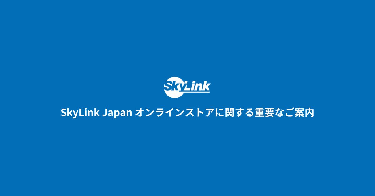 【重要なお知らせ】SkyLink Japan オンラインストア クローズとポイント移行のご案内