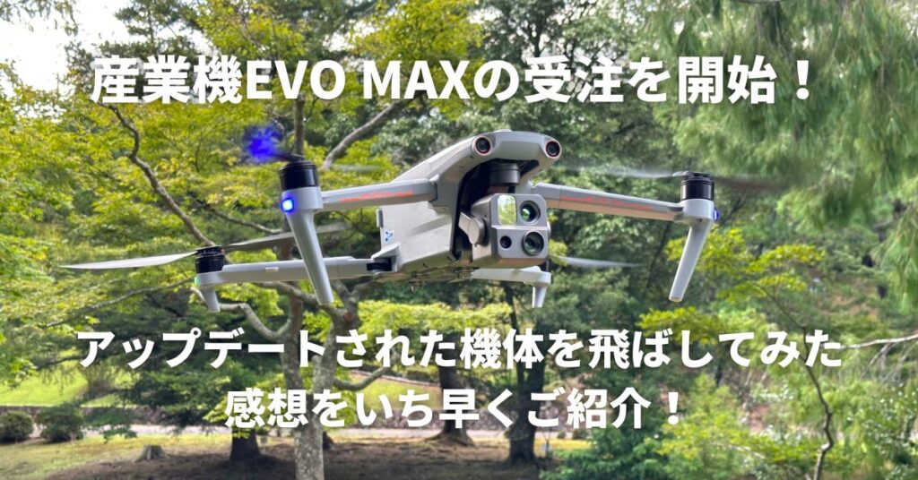 産業機EVO MAXの受注を開始！アップデートされた機体を飛ばしてみた感想をいち早くご紹介！