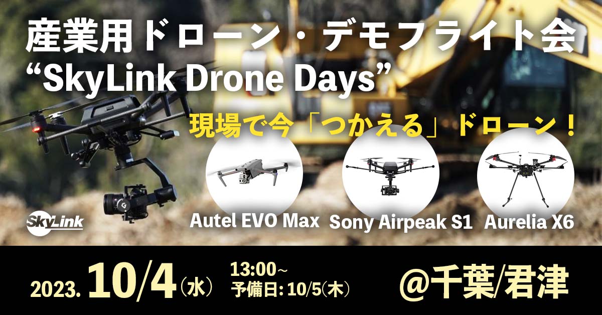 産業用ドローンデモフライト会＠千葉 ~SkyLink Drone Days~ 2023/10