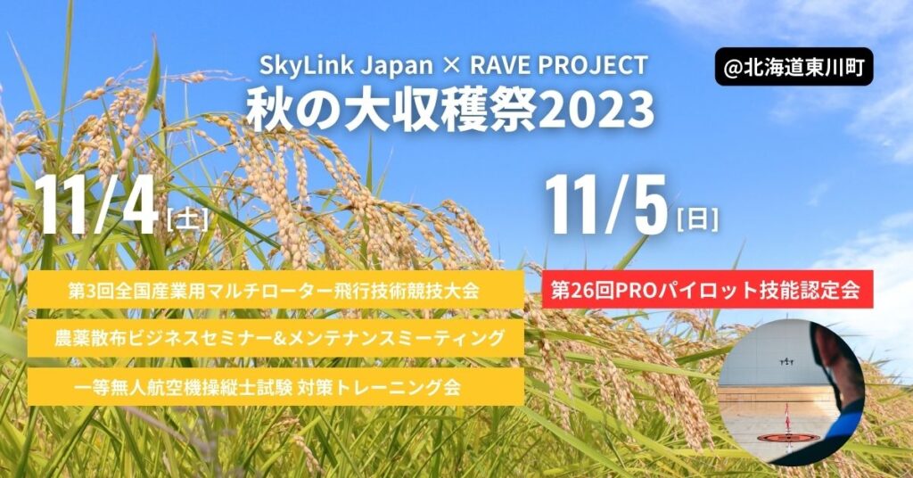 第26回 PROパイロット技能認定会＠北海道東川町