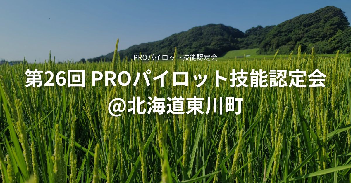 第26回 PROパイロット技能認定会@北海道東川町 11/5(日)に開催決定